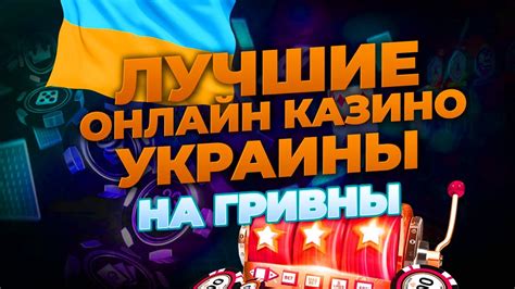 Рейтинг онлайн казино Украины на гривны